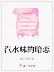 汽水味的暗恋" width="120" height="150"