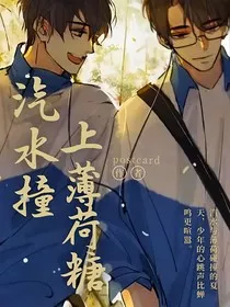 汽水撞上薄荷糖" width="120" height="150"