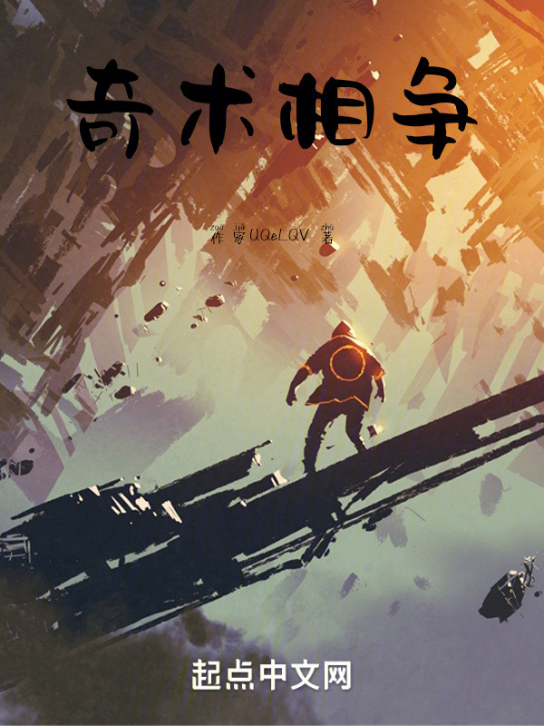 奇术相争" width="120" height="150"