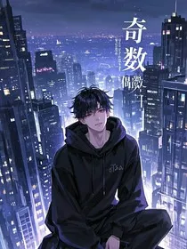 奇数与偶数" width="120" height="150"