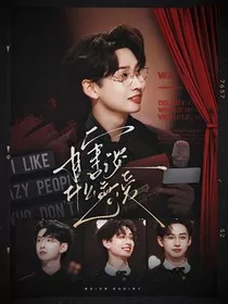 齐思钧：瞎谈什么恋爱" width="120" height="150"