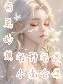 奇思妙想，各种各类小说合集" width="120" height="150"
