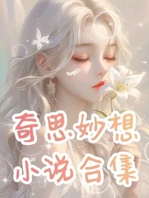 奇思妙想，小说合集" width="120" height="150"