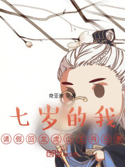 七岁的我，请假回龙虎山主持白事" width="120" height="150"