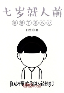 七岁就人前显圣了怎么办" width="120" height="150"