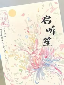 启听笙" width="120" height="150"