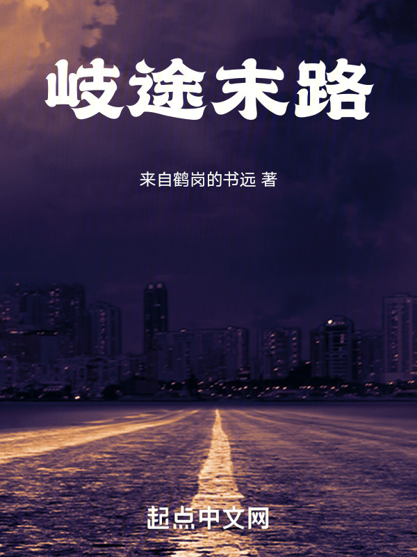 岐途末路" width="120" height="150"