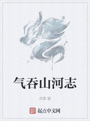 气吞山河志" width="120" height="150"