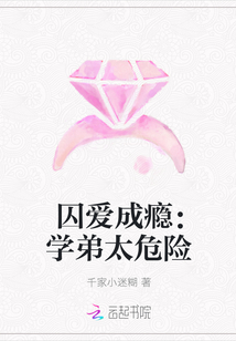 囚爱成瘾：学弟太危险