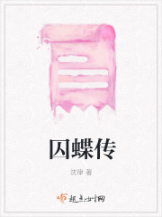 囚蝶传" width="120" height="150"