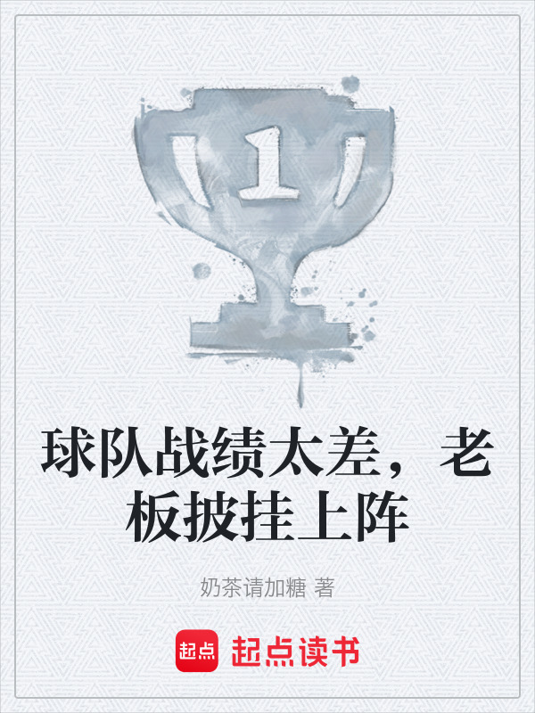球队战绩太差，老板披挂上阵" width="120" height="150"