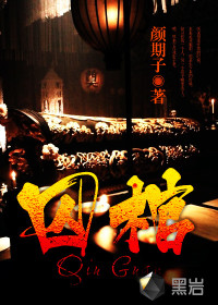 囚棺" width="120" height="150"