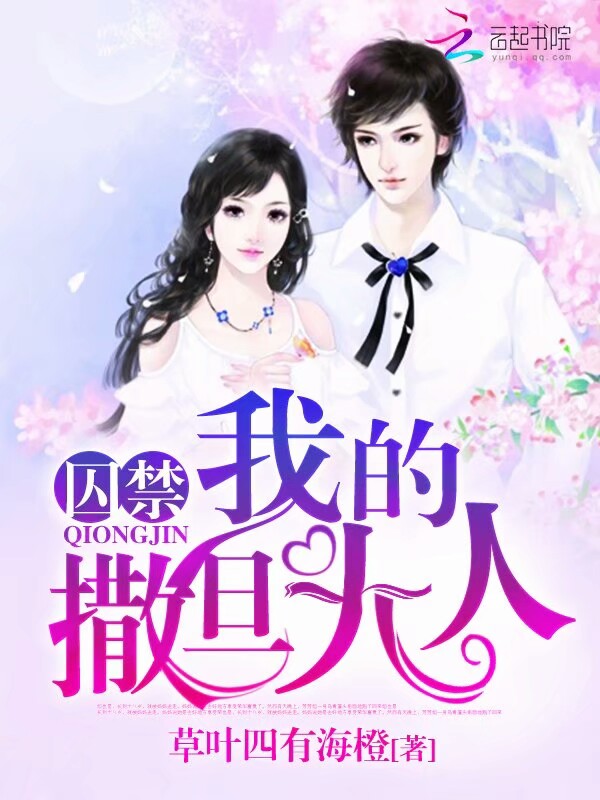 囚禁我的撒旦大人" width="120" height="150"