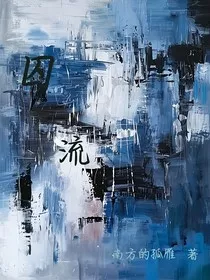 囚流" width="120" height="150"
