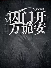 囚门开，万诡安" width="120" height="150"