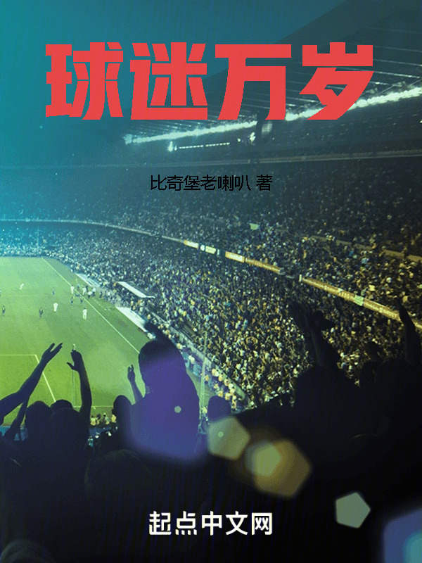 球迷万岁" width="120" height="150"