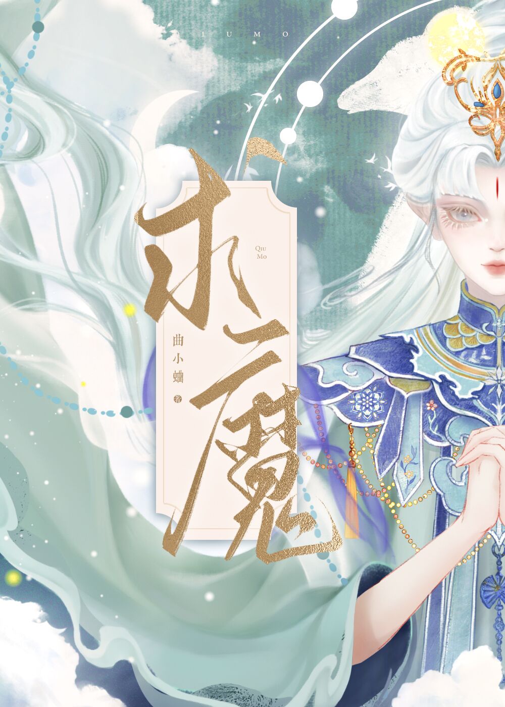 求魔" width="120" height="150"
