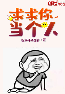 求求你当个人