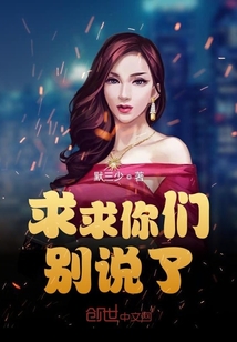 求求你们别说了" width="120" height="150"