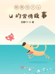 秋秋与You的爱情故事" width="120" height="150"
