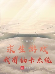 求生游戏，我有抽卡系统" width="120" height="150"