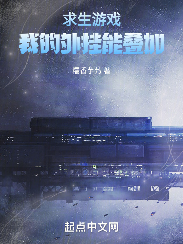求生游戏：我的外挂能叠加" width="120" height="150"