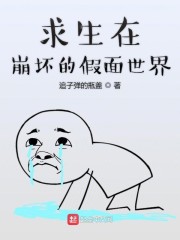 求生在崩坏的假面世界" width="120" height="150"