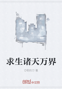求生诸天万界" width="120" height="150"
