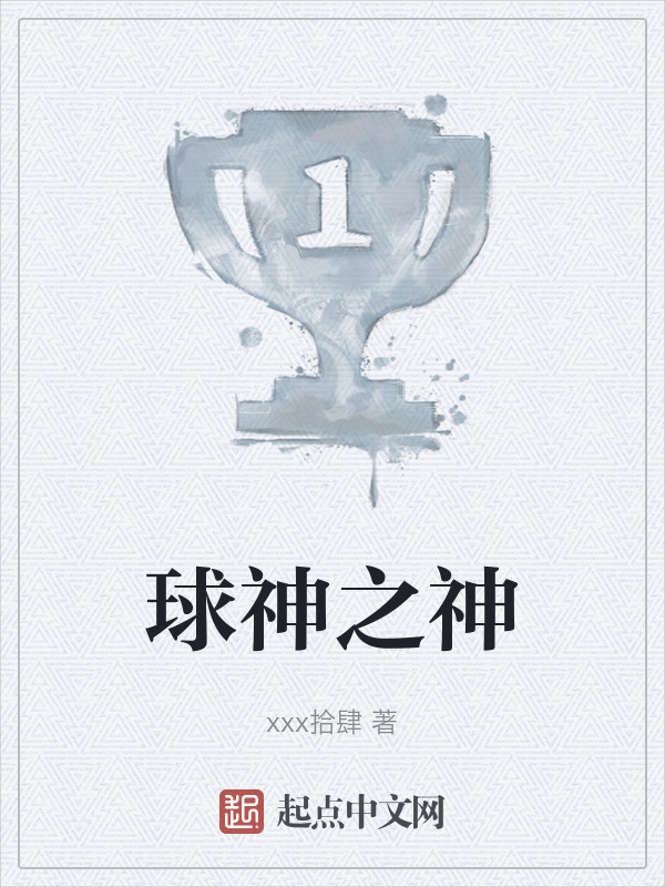 球神之神" width="120" height="150"