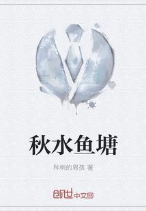 秋水鱼塘" width="120" height="150"