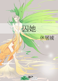 囚她" width="120" height="150"