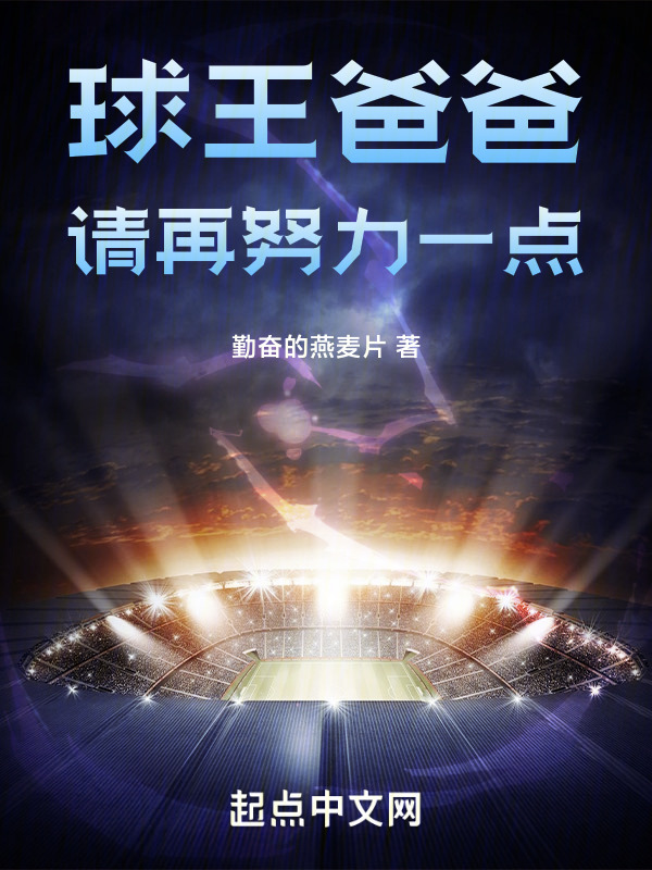 球王爸爸，请再努力一点" width="120" height="150"