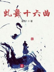 虬舞十六曲" width="120" height="150"