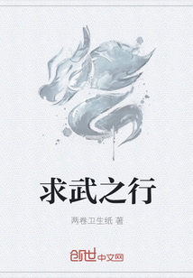 求武之行" width="120" height="150"