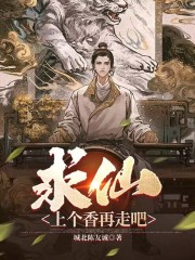 求仙？上个香再走吧" width="120" height="150"