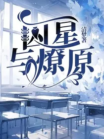 囚星与燎原" width="120" height="150"