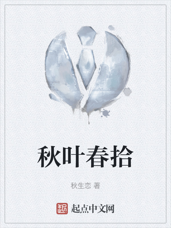 秋叶春拾" width="120" height="150"