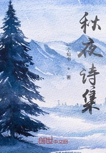 秋夜诗集" width="120" height="150"
