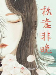秋意非晚" width="120" height="150"