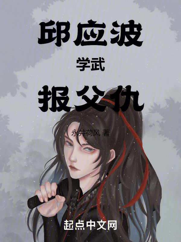 邱应波学武报父仇" width="120" height="150"
