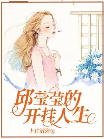 邱莹莹的开挂人生" width="120" height="150"