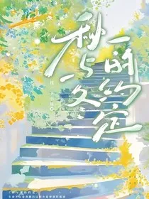 秋与冬的约定" width="120" height="150"