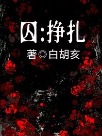 囚：挣扎" width="120" height="150"