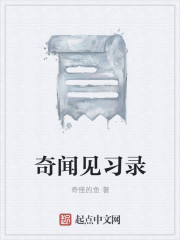 奇闻见习录" width="120" height="150"