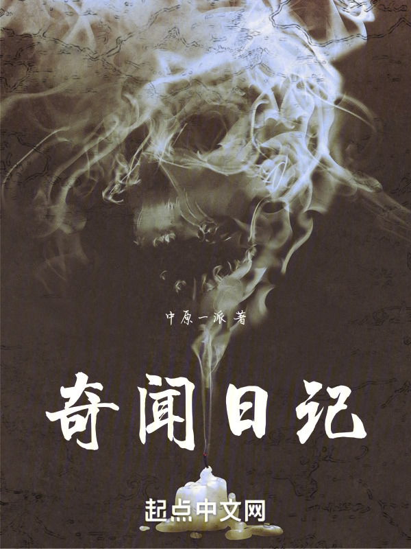奇闻日记" width="120" height="150"