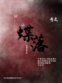奇文：蝶落" width="120" height="150"