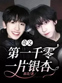 奇文：第一千零一片银杏" width="120" height="150"