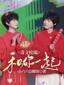 奇文：和你一起" width="120" height="150"