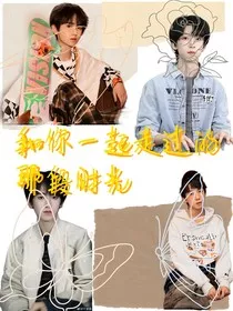 奇文：和你一起走过的那段时光" width="120" height="150"
