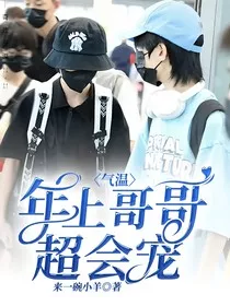 气温：年上哥哥超会宠" width="120" height="150"